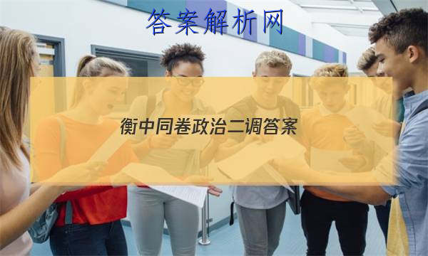 「2023衡中同卷政治二调 答案」衡中同卷四调答案