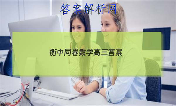 「2023衡中同卷数学高三答案
」衡中同卷数学高三答案北师大版