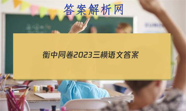 「衡中同卷2023三模语文 答案」衡中同卷2023语文周测卷