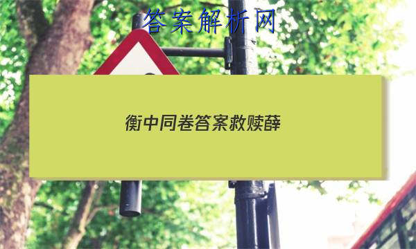 「2023衡中同卷答案救赎薛 」衡中同卷押题卷一