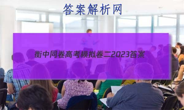 「衡中同卷高考模拟卷二2023 答案」衡中同卷高考押题卷2023二