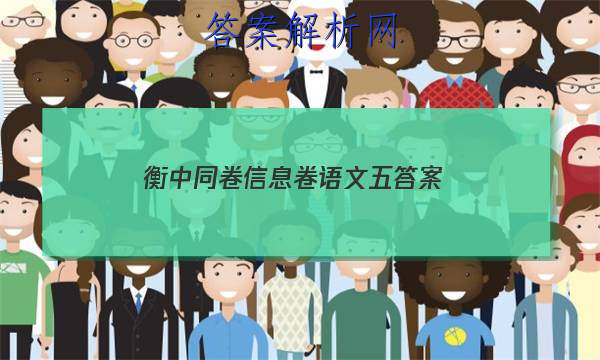 「2023衡中同卷信息卷语文五答案 」衡中同卷分科综合卷语文答案