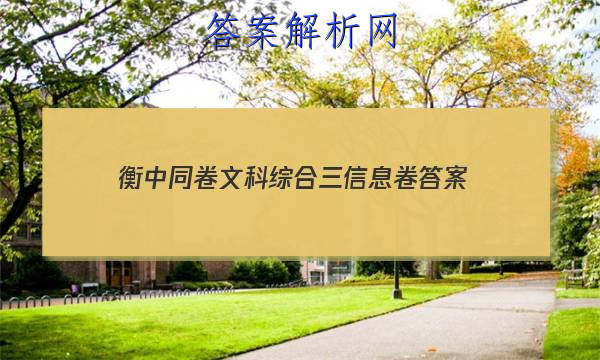 「2023衡中同卷文科综合三信息卷
答案」衡中同卷二轮专题答案