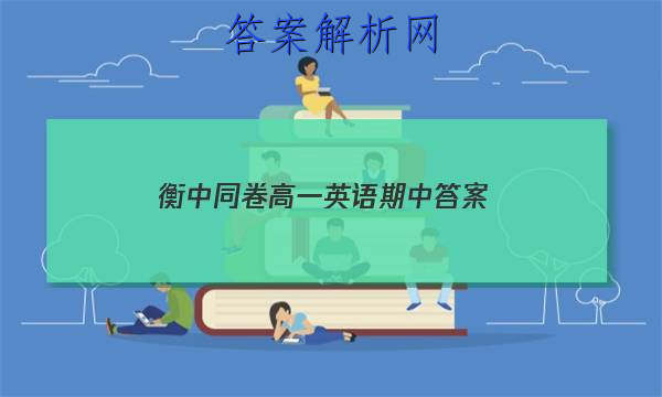 「2023衡中同卷高一英语期中 答案」衡中同卷高考分科综合测试卷英语