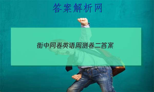 「2023衡中同卷英语周测卷二 答案」衡中同卷单元检测卷答案英语