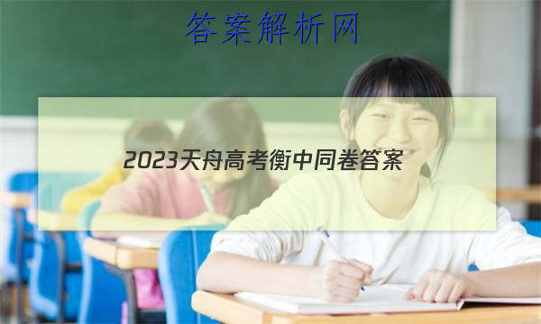「2023天舟高考衡中同卷 答案」天舟益考衡中同卷答案2023高三二调