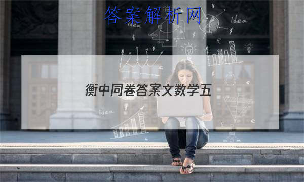 「2023衡中同卷答案文数学五 」衡中同卷2023文数答案