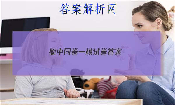 「2023衡中同卷一模试卷 答案」衡中同卷·周测卷答案