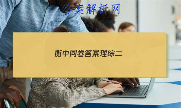 「2023衡中同卷答案理综二
」衡中同卷分科综合答案