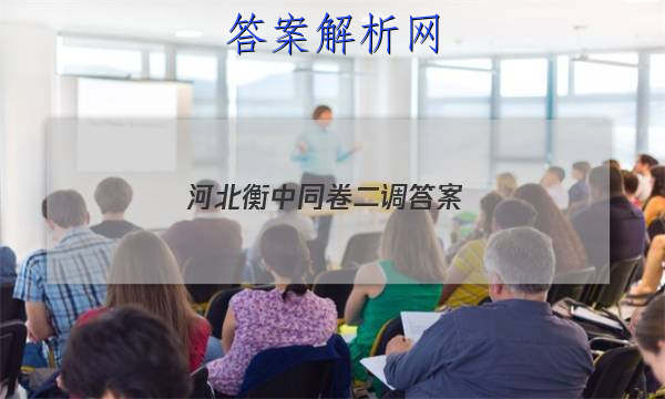 「2023河北衡中同卷二调 答案」衡中同卷押题卷二