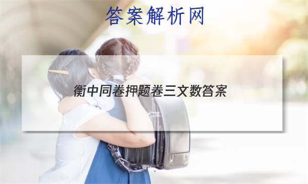 「2023衡中同卷押题卷三文数
答案」衡中同卷3答案