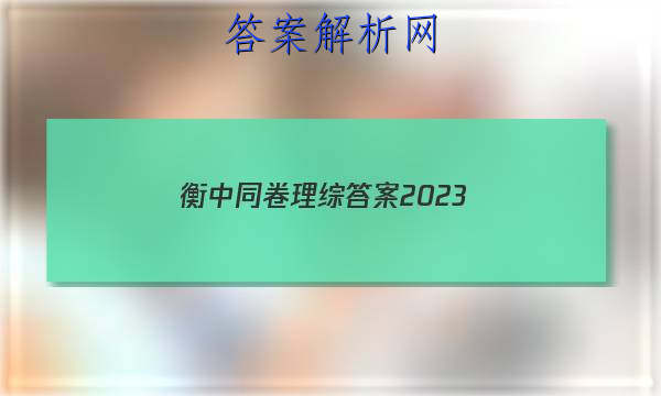 「衡中同卷理综答案2023
」2023衡中同卷调研卷全国二卷理综