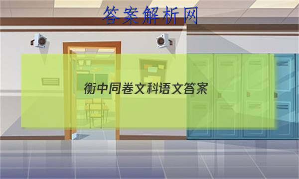 「2023衡中同卷文科语文答案」衡中同卷高三语文答案