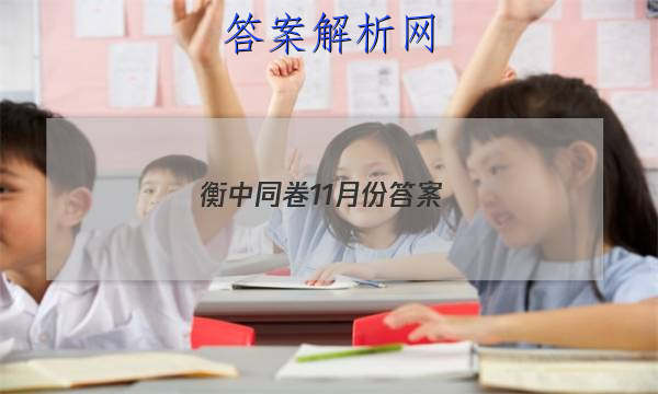 「2023衡中同卷11月份
答案」衡中同卷答案汇总官网