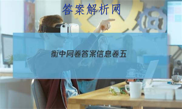 「2023衡中同卷答案信息卷五 」衡中同卷周测卷答案网站