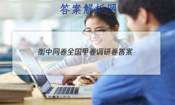 「2023衡中同卷全国甲卷调研卷
答案」衡中同卷·周测卷答案