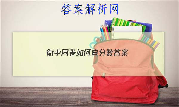 「2023衡中同卷如何查分数 答案」衡中同卷答案 百度网盘