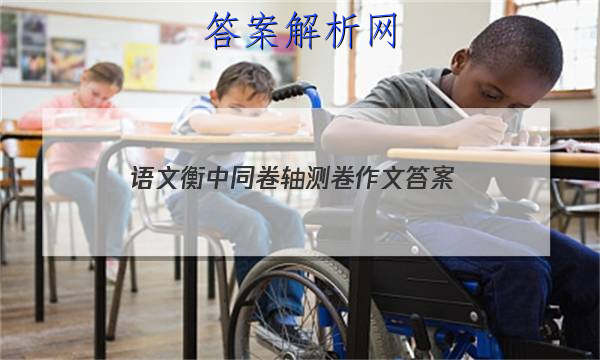 「2023语文衡中同卷轴测卷作文答案」衡中同卷高三一轮答案语文