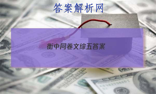 「2023衡中同卷文综五答案 」衡中同卷文综5答案
