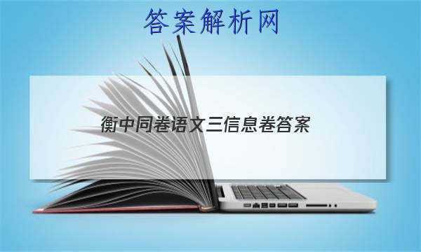 「2023衡中同卷语文三信息卷
答案」衡中同卷高三语文答案