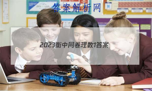 「2023衡中同卷理数1 答案」衡中同卷全国押题卷2023理科数学二