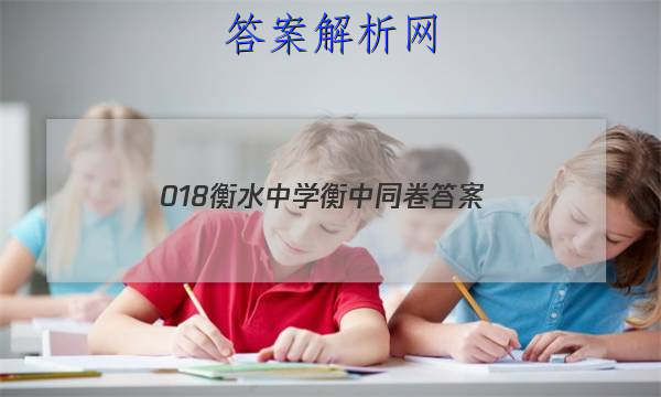「2023018衡水中学衡中同卷
答案」衡水中学先享题网