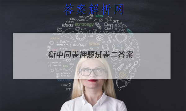 「2023衡中同卷押题试卷二
答案」衡中同卷押题卷一