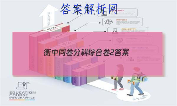 「2023衡中同卷分科综合卷2 答案」衡中同卷分科综合卷全国二卷