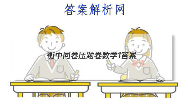 「2023衡中同卷压题卷数学1答案
」衡中同卷试题