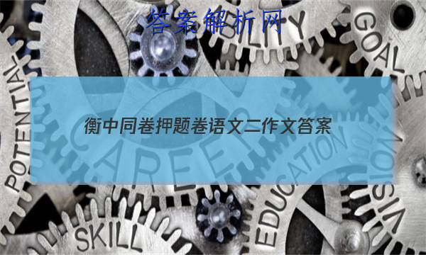 「2023衡中同卷押题卷语文二作文
答案」衡中同卷押题卷语文一
