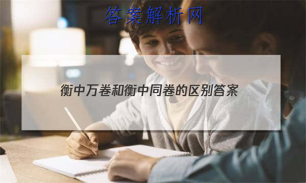 「2023衡中万卷和衡中同卷的区别 答案」衡中同卷是什么难度