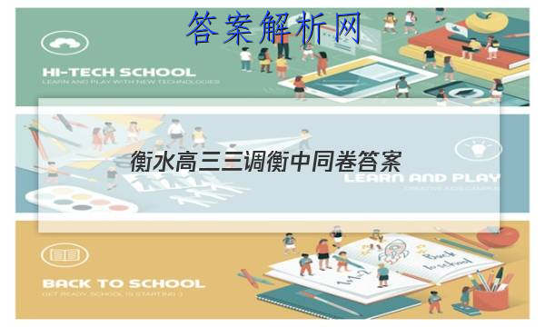 「2023衡水高三三调衡中同卷
答案」高三数学衡中同卷答案