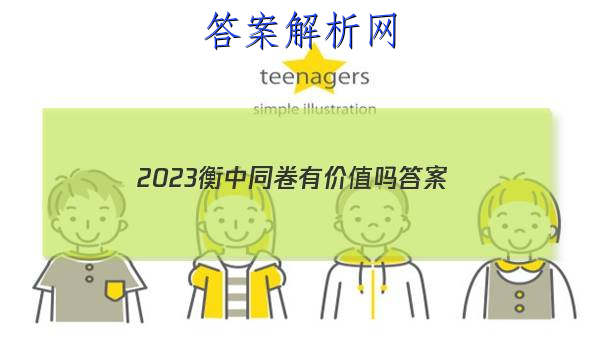 「2023衡中同卷有价值吗 答案」衡中同卷答案2023