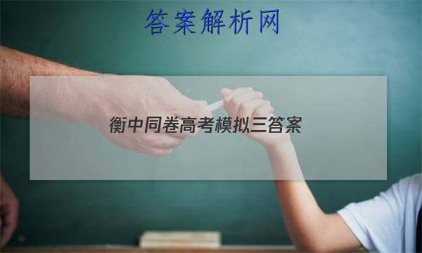 「2023衡中同卷高考模拟三答案
」高三数学衡中同卷答案
