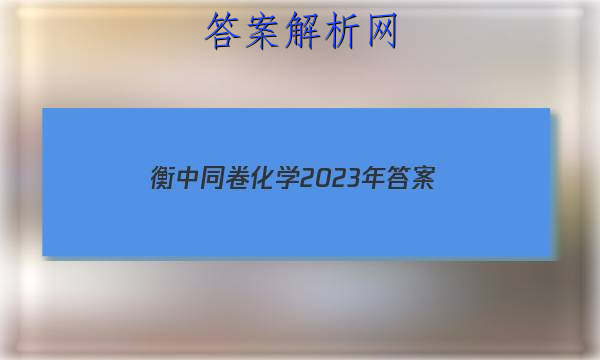 「衡中同卷化学2023年 答案」衡中同卷2023化学答案