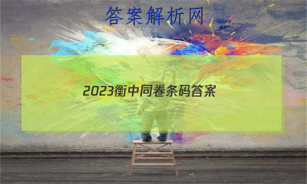 「2023衡中同卷条码答案」衡中同卷2023版答案