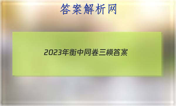 「2023年衡中同卷三模
答案」2023衡中同卷高三一轮答案