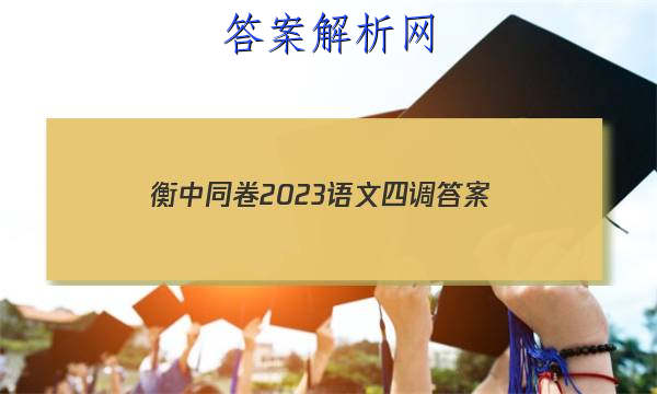 「衡中同卷2023语文四调
答案」衡中同卷四调答案语文2023