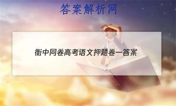 「2023衡中同卷高考语文押题卷一 答案」衡中同卷语文单元检测卷答案