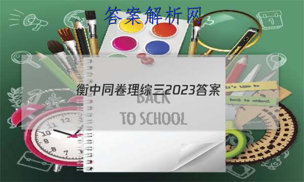 「衡中同卷理综三2023 答案」衡中同卷调研卷2023理综3