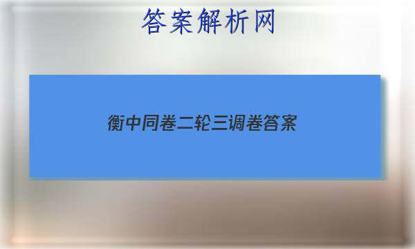 「2023衡中同卷二轮三调卷答案 」衡中同卷调研卷三