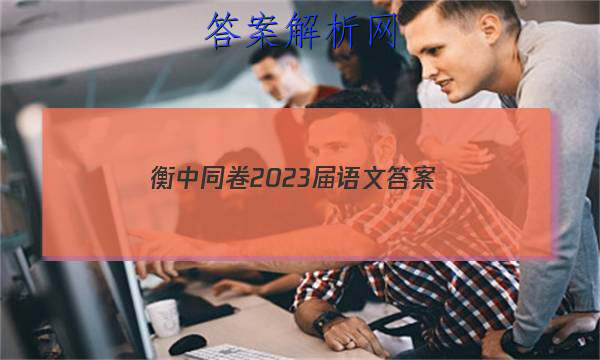「衡中同卷2023届语文 答案」衡中同卷语文一答案