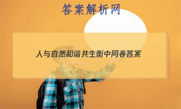 「2023人与自然和谐共生衡中同卷
答案」人与自然和谐共生PPT