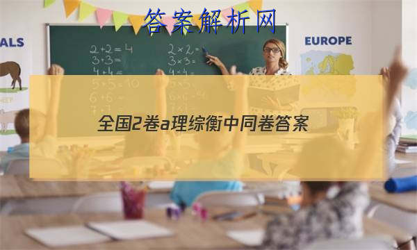 「2023全国2卷a理综衡中同卷 答案」2023衡中同卷全国一卷b理综