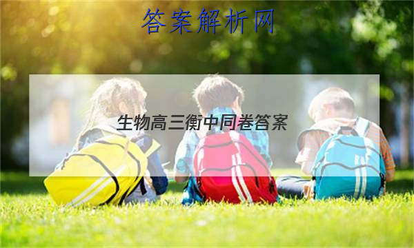 「2023生物高三衡中同卷
答案」衡中同卷高三一轮答案生物