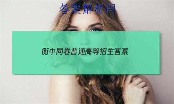 「2023衡中同卷普通高等招生答案 」新版高考衡中同卷