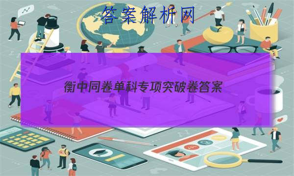 「2023衡中同卷单科专项突破卷 答案」衡中同卷单科专项突破卷答案数学2023哪里找