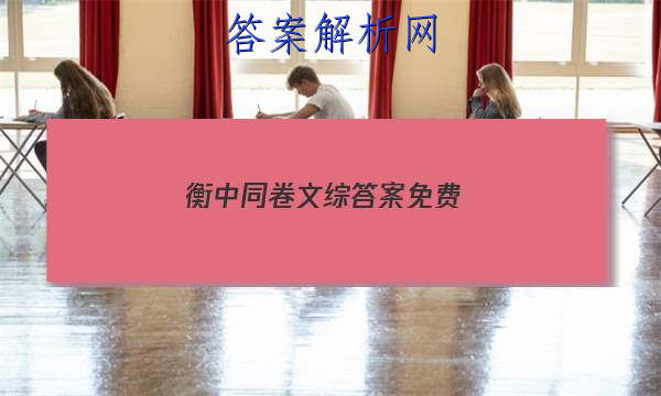 「2023衡中同卷文综答案免费 」衡中同卷文综5答案
