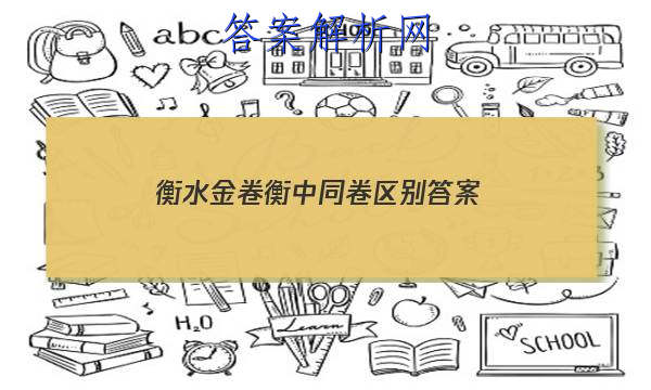 「2023衡水金卷衡中同卷区别 答案」衡中同卷答案汇总官网