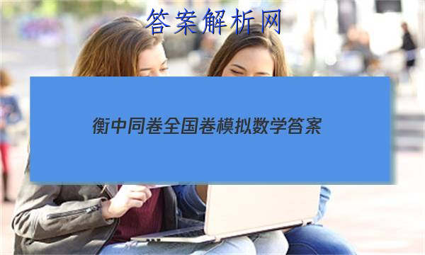 「2023衡中同卷全国卷模拟数学 答案」衡中同卷全国卷1b答案